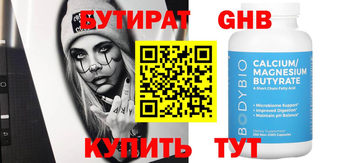 Бутират бутандиол  Вход с VPN  Благовещенск 