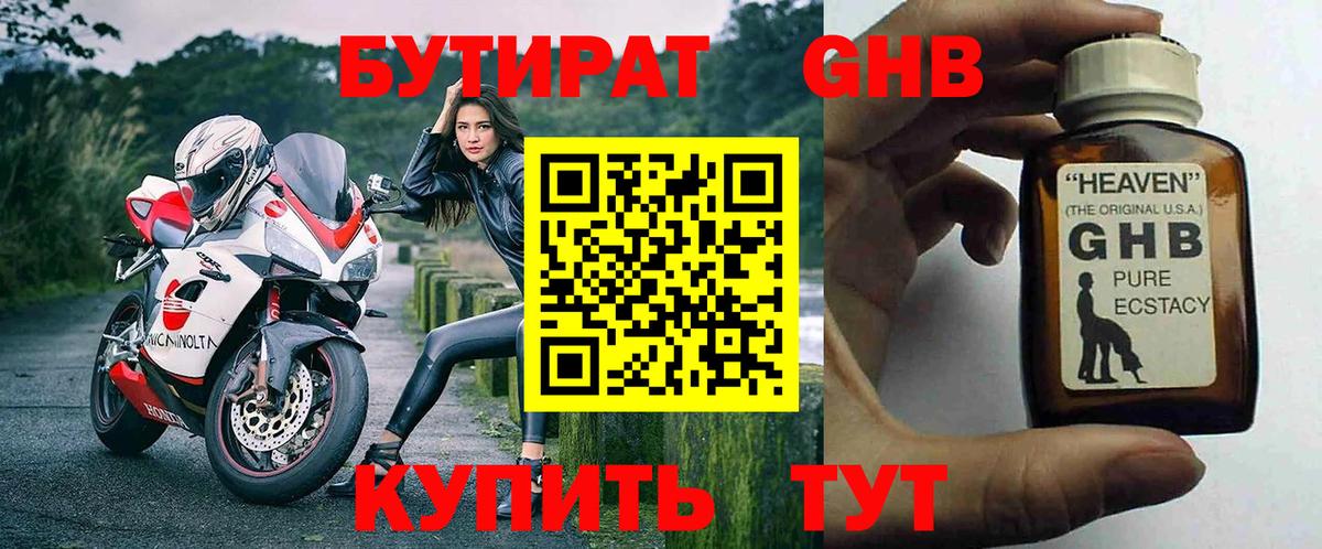 Бутират оксибутират Благовещенск