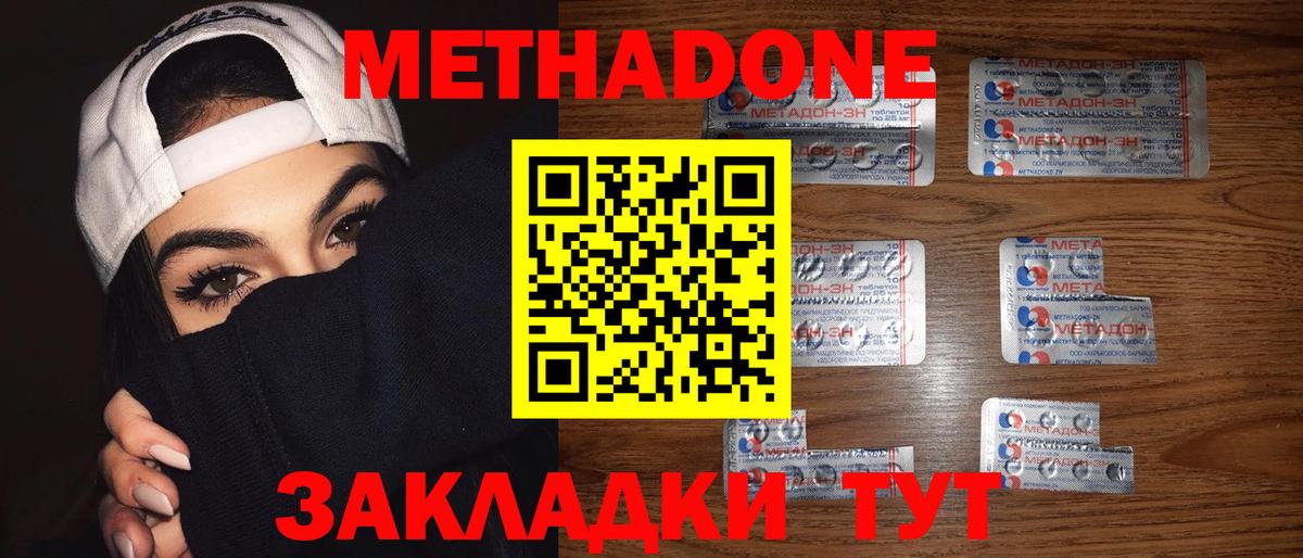 Метадон methadone Благовещенск